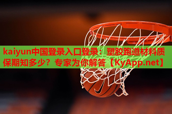 塑膠跑道材料質(zhì)保期知多少？專家為你解答