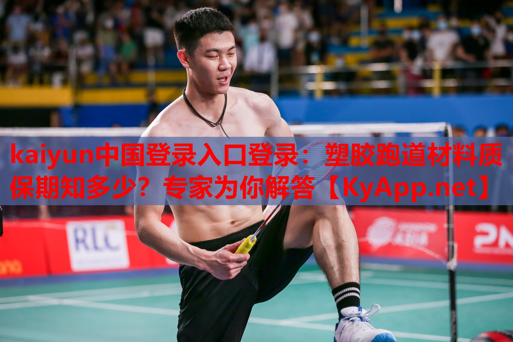 塑膠跑道材料質(zhì)保期知多少？專家為你解答