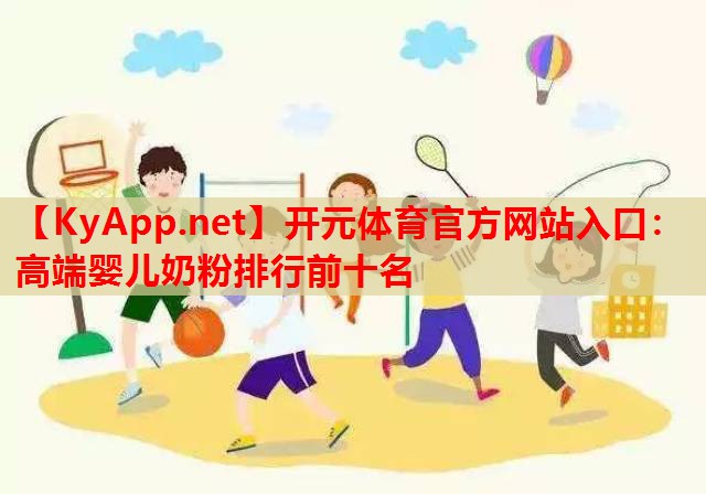 高端嬰兒奶粉排行前十名