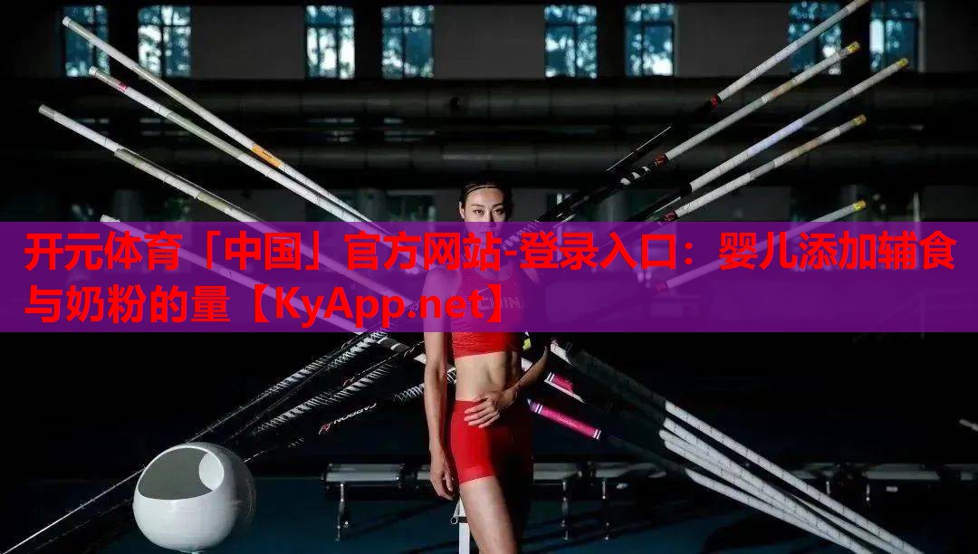 嬰兒添加輔食與奶粉的量