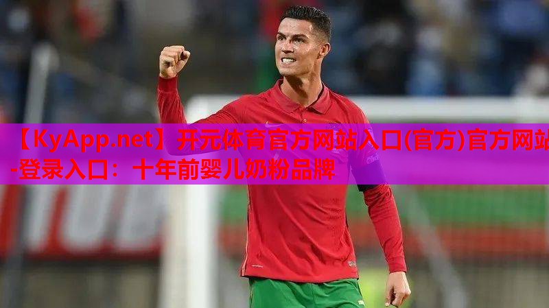 十年前嬰兒奶粉品牌